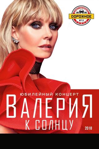 Валерия - К солнцу poster