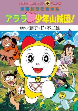 Dorami-chan: Wow, The Kid Gang of Bandits poster