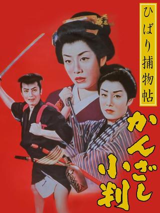 Edo Girl Detective poster