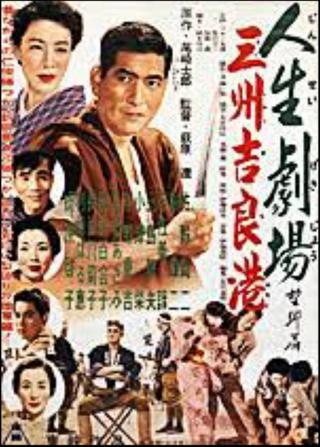 Jinsei Gekijo Yokubo hen: sanshu kirako poster