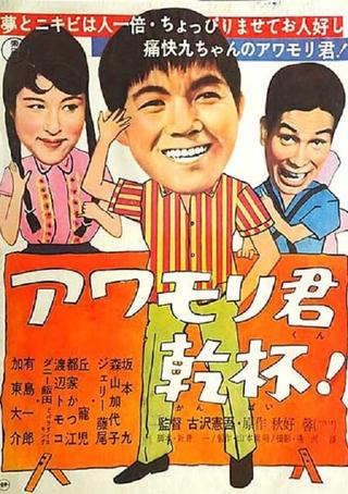 Awamori-kun kanpai! poster