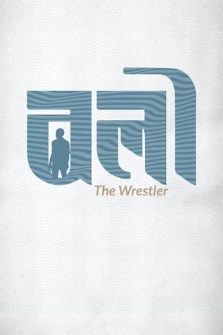 The Wrestler poster