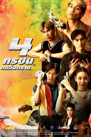 4 ทรชนคนอันตราย poster