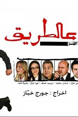 مسرحية عالطريق poster