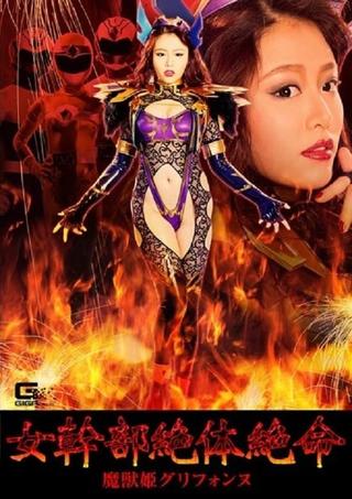 Female Cadre in Grave Danger!! Evil Monster Princess Griffonne poster