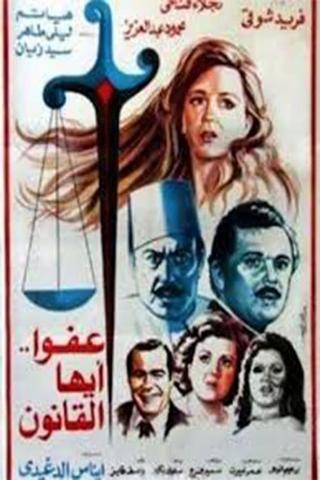 The Law, Excuse Us poster