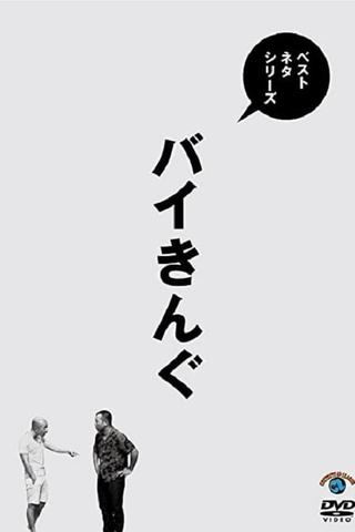 ベストネタシリーズ バイきんぐ poster