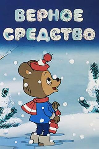 Верное средство poster