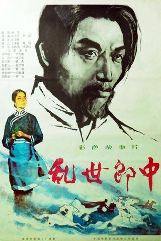 乱世郎中 poster