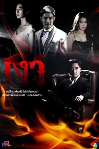 เงา poster