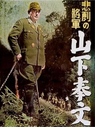 悲劇の将軍 山下奉文 poster