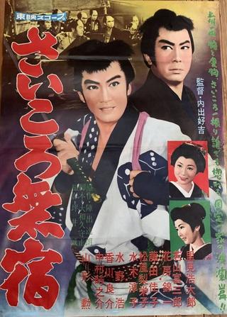 さいころ無宿 poster