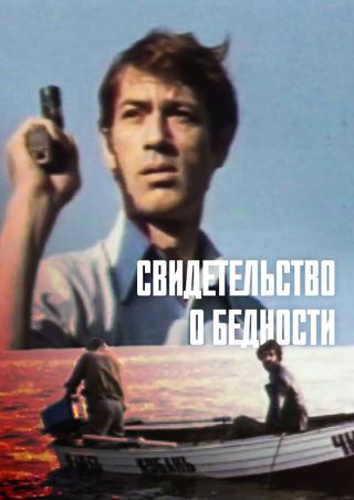 Свидетельство о бедности poster