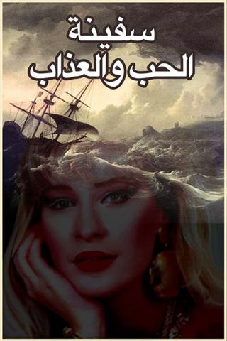 The Ship of Love and Torment poster