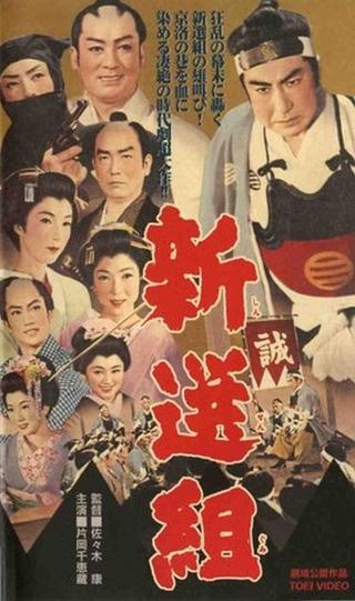 The Shogun’s Guard, Shinsengumi poster