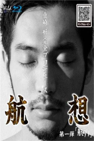 航想 第1弾 – 航のリ poster