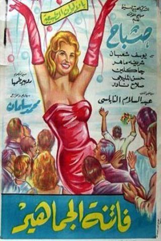 Fatinat aljamahir poster