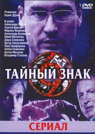 Тайный знак poster