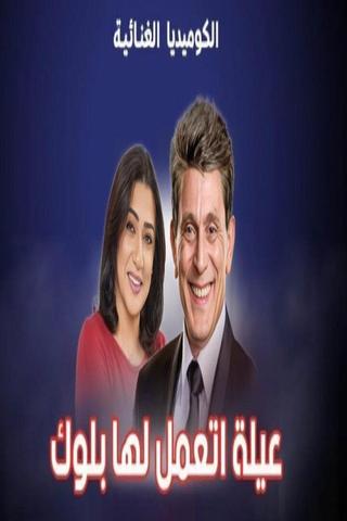 عيلة اتعملها بلوك poster