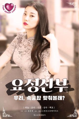 요정신부 poster