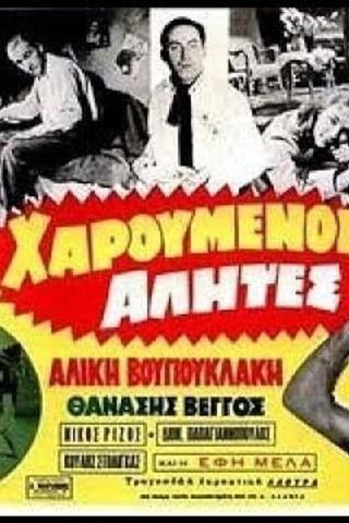 Χαρούμενοι αλήτες poster