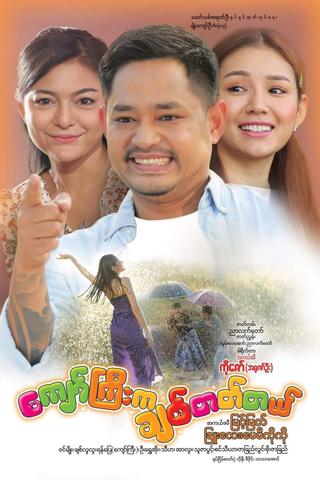 ကျော်ကြီးက ချစ်တတ်တယ် poster