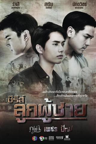 ซีรีส์ลูกผู้ชาย ตอน เพชร poster