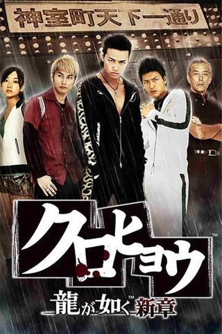 Kurohyō: Ryū ga Gotoku Shinshō poster