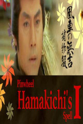 Pinwheel Hamakichi's Spell poster