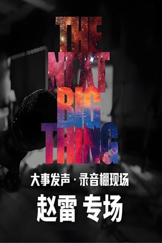 伍佰 & 赵雷 - 大事发声录音棚现场 poster