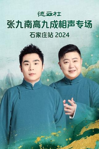 德云社张九南高九成相声专场石家庄站  20240610期 poster