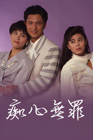 痴心無罪 poster