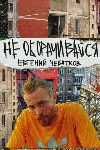 Evgeny Chebatkov: Don't Look Back poster
