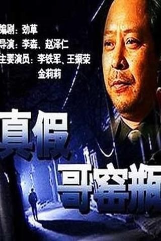 真假哥窑瓶 poster