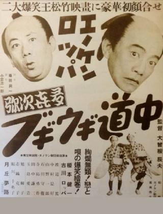 Enoken roppa no yajikita bugiugi dōchū poster
