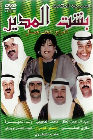 Besht Al-Modeer poster