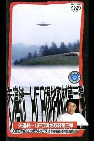 Junichi Yaoi's UFO On-site Coverage Vol.3: Is there a Child between a Human and an Alien - Explore the Mystery of the Underground Secret Base!! poster
