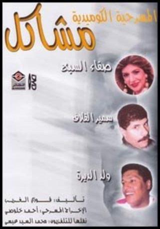 مشاكل poster