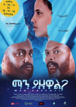 Man Yazewal(ማን ያዘዋል) poster