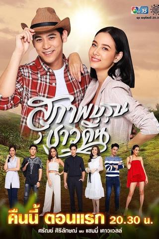 Suparburoot Chao Din poster