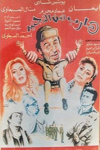 Harib min Al-tagneed poster