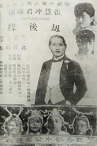 劫后缘 poster