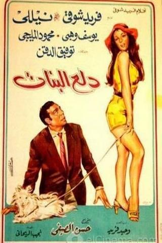 دلع البنات poster
