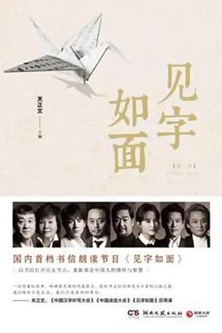 见字如面 poster