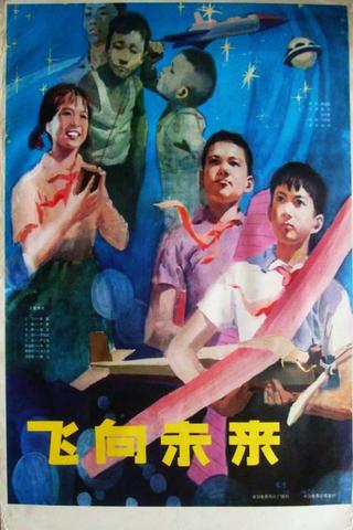 飞向未来 poster