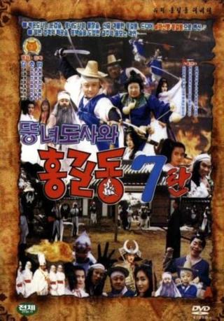 Super Hong Gil-Dong 7 - Hong Gil-Dong And The Fat Taoist Woman poster