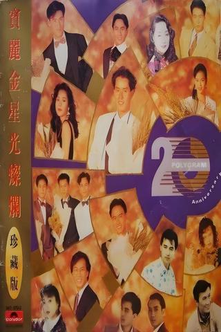 宝丽金20周年演唱会 poster