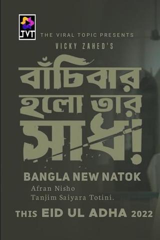 Bachibar Holo Tar Sadh poster
