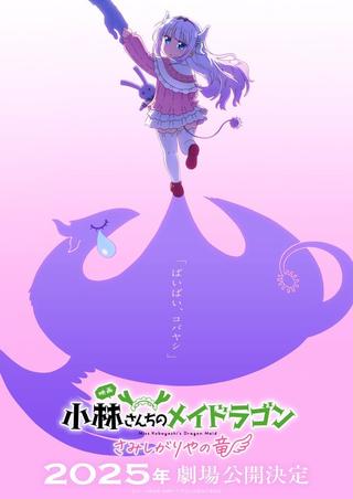 Miss Kobayashi's Dragon Maid: A Lonely Dragon Wants to Be Loved poster