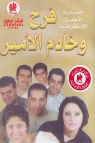 فرح وخادم الأمير poster